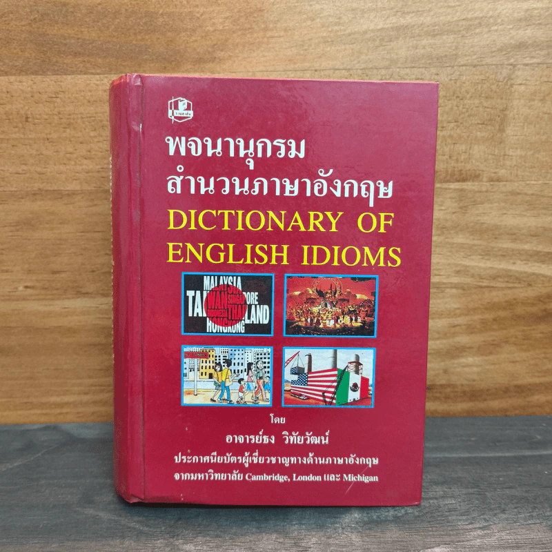 พจนานุกรมสำนวนภาษาอังกฤษ Dictionary of English Idioms - อาจารย์ธง วิทัยวัฒน์ รูปที่ 1