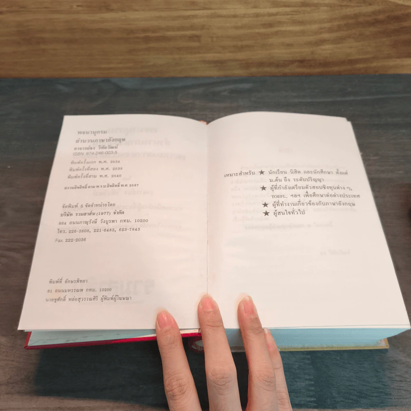 พจนานุกรมสำนวนภาษาอังกฤษ Dictionary of English Idioms - อาจารย์ธง วิทัยวัฒน์ รูปที่ 6