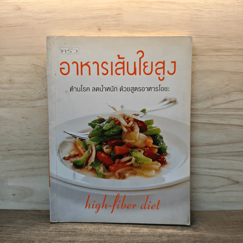 อาหารเส้นใยสูง ต้านโรค ลดน้ำหนัก ด้วยสูตรอาหารโอชะ รูปที่ 1