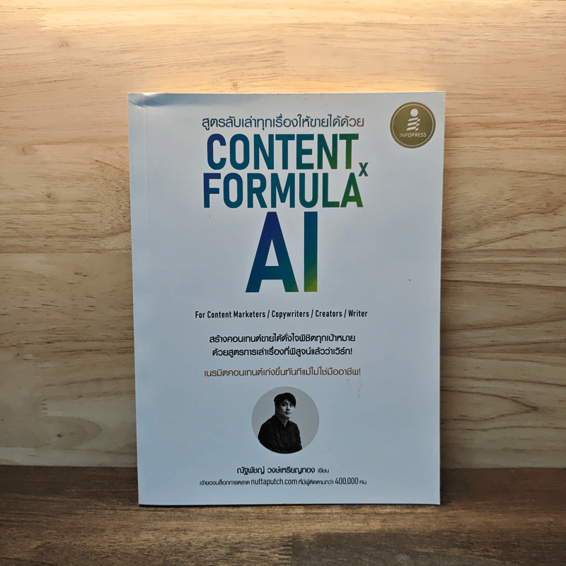สูตรลับเล่าทุกเรื่องให้ขายได้ด้วย Content Formula x AI - ณัฐพัชญ์ วงษ์เหรียญทอง รูปที่ 1