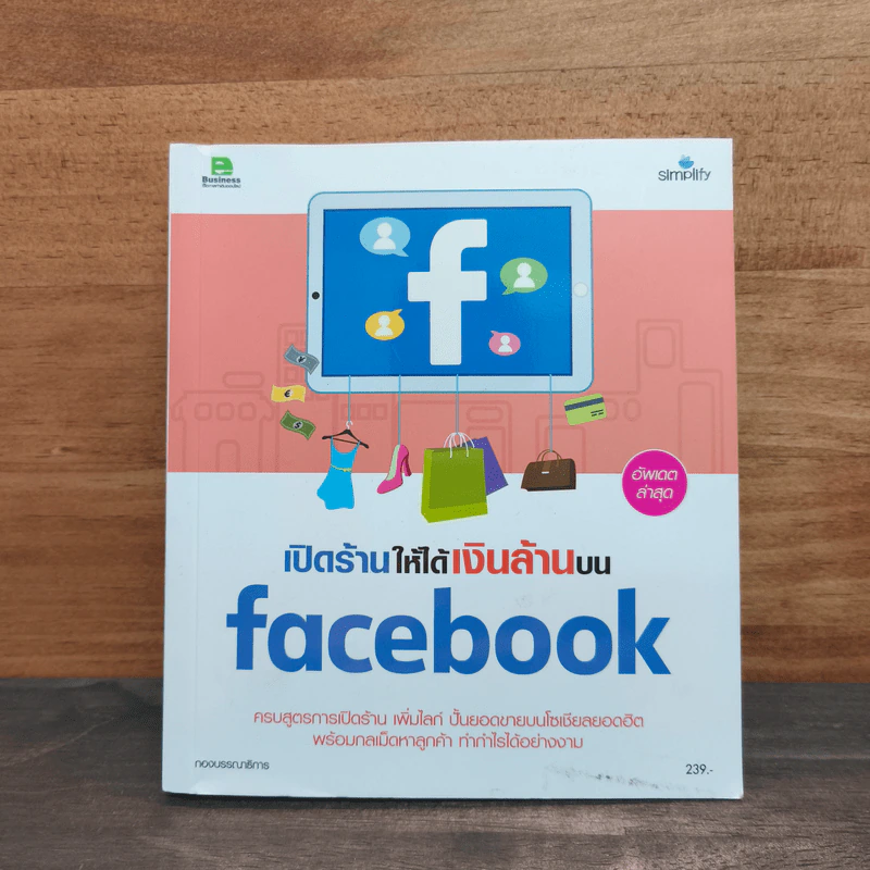 เปิดร้านให้ได้เงินล้านบน Facebook รูปที่ 1