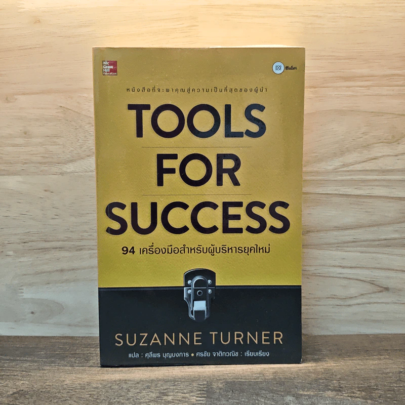 Tools for Success 94 เครื่องมือสำหรับผู้บริหารยุคใหม่ - Suzanne Turner รูปที่ 1