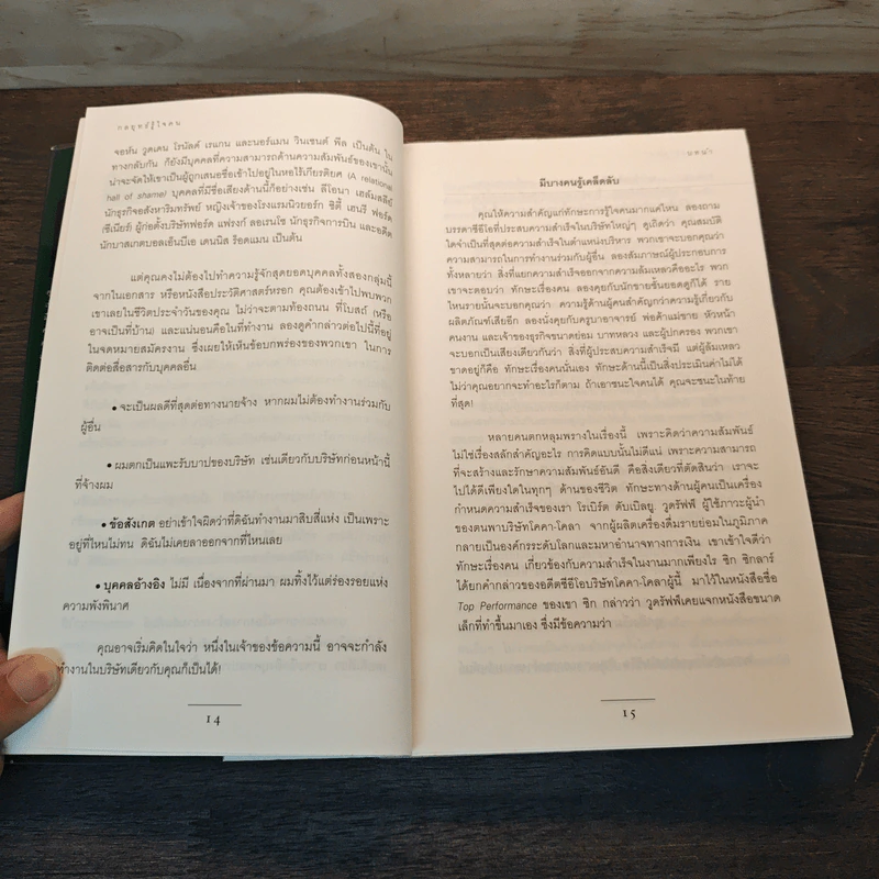 กลยุทธ์รู้ใจคน - John C. Maxwell รูปที่ 8