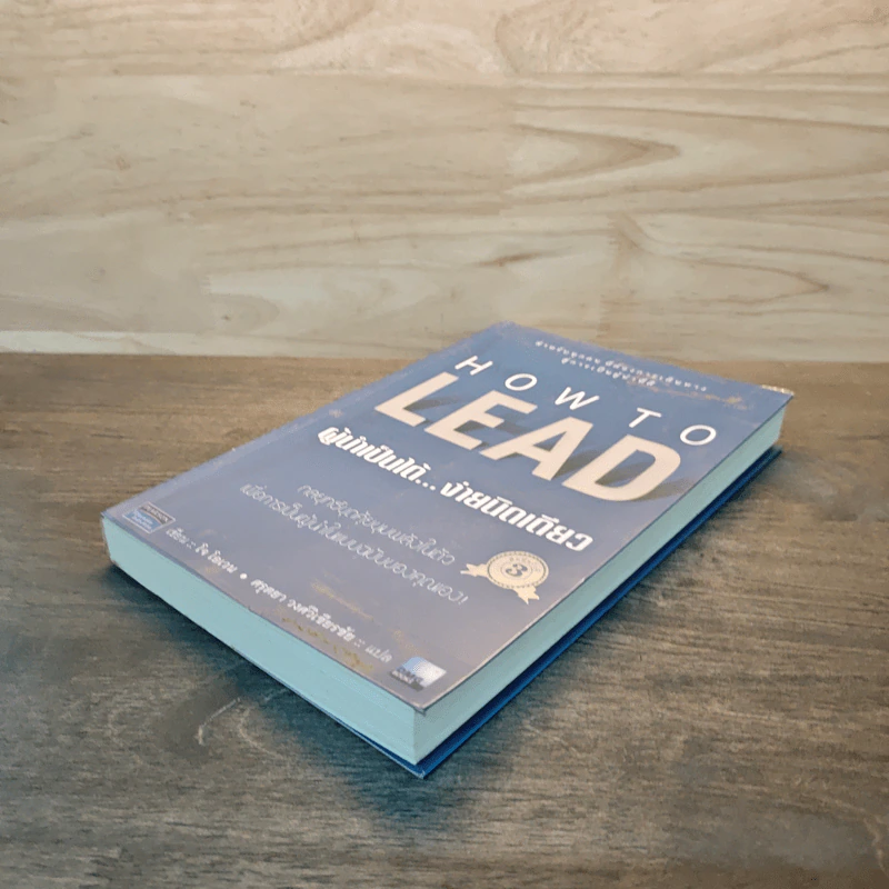 How To LEAD ผู้นำเป็นได้...ง่ายนิดเดียว - โจ โอเวน รูปที่ 3