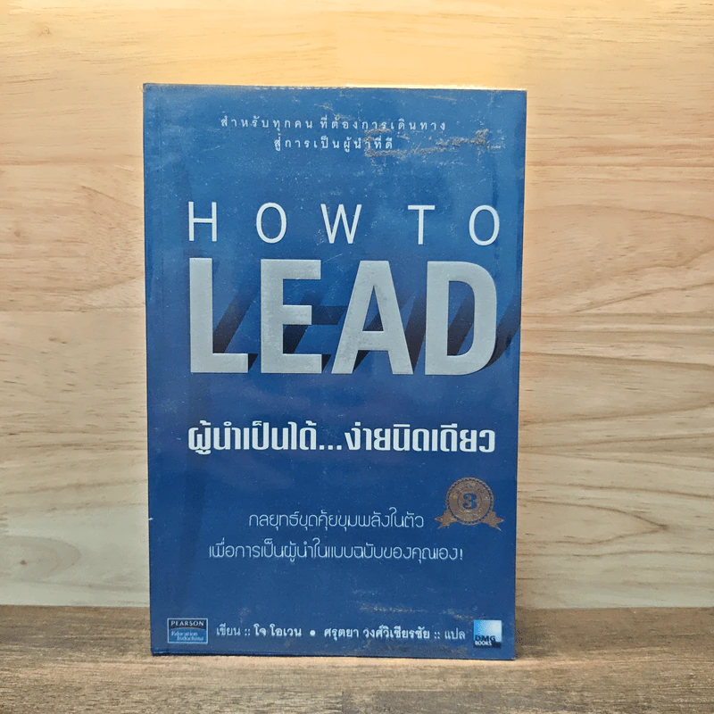 How To LEAD ผู้นำเป็นได้...ง่ายนิดเดียว - โจ โอเวน รูปที่ 1