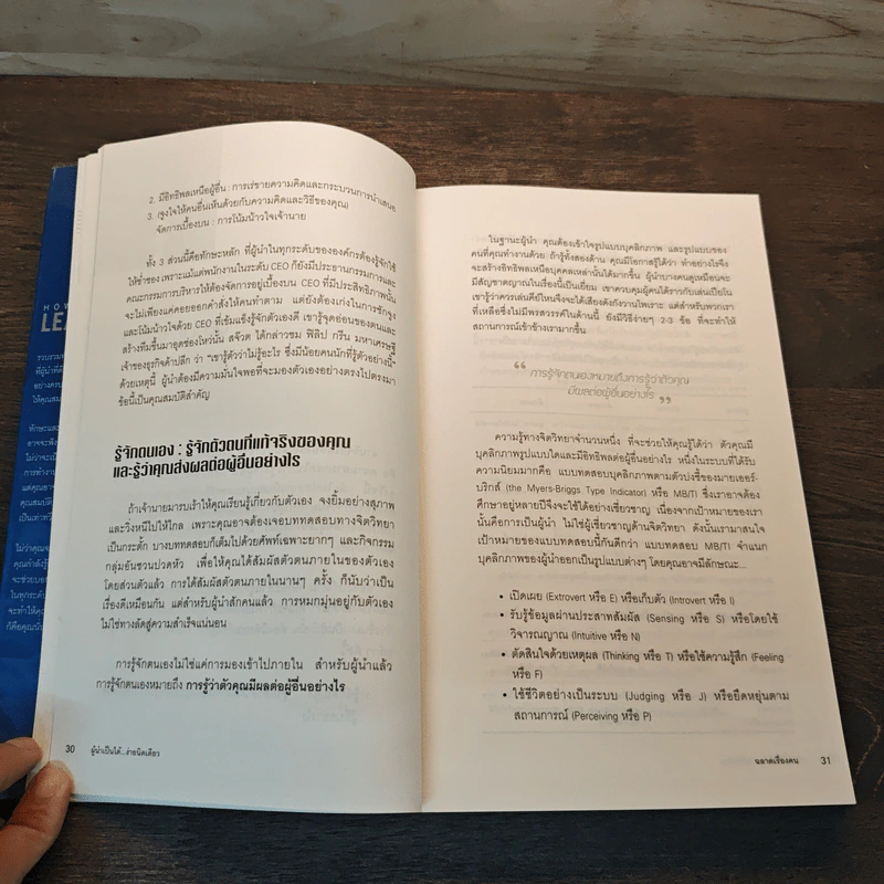 How To LEAD ผู้นำเป็นได้...ง่ายนิดเดียว - โจ โอเวน รูปที่ 9