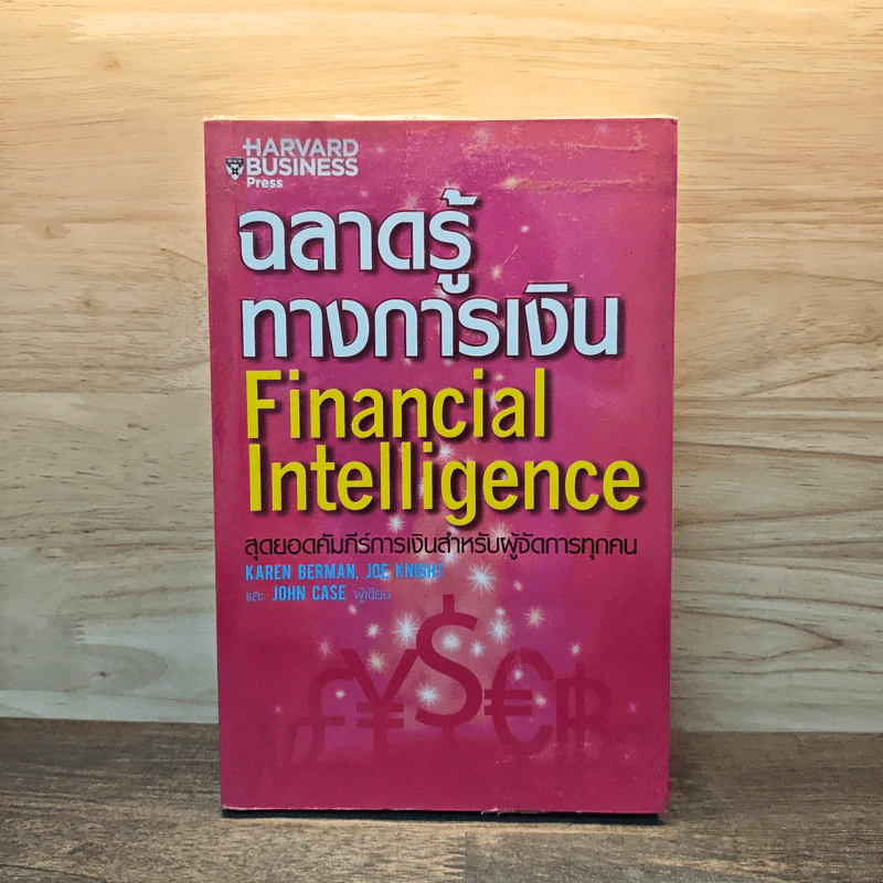 ฉลาดรู้ทางการเงิน Financial Intelligence รูปที่ 1