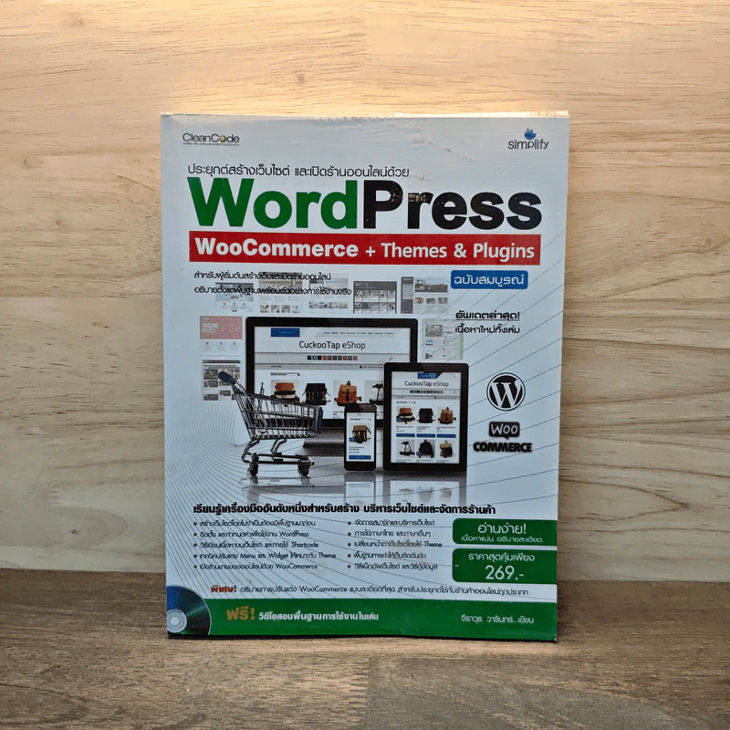 ประยุกต์สร้างเว็บไซต์ และเปิดร้านออนไลน์ด้วย WordPress WooCommerce + Themes & Plugins - วารินทร์ รูปที่ 1