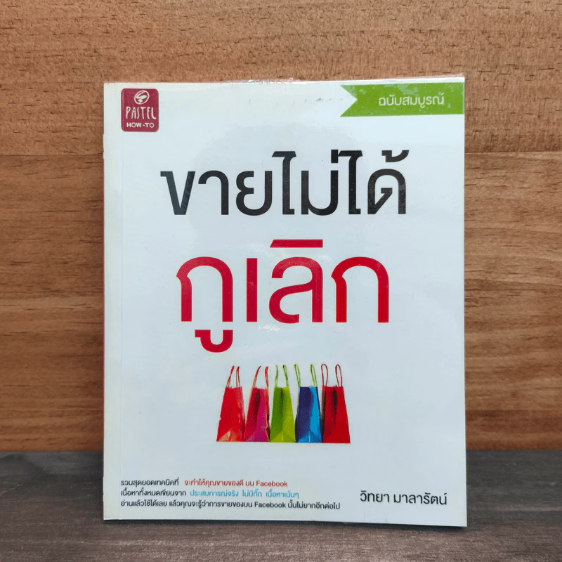 ขายไม่ได้กูเลิก ฉบับสมบูรณ์ - วิทยา มาลารัตน์ รูปที่ 1