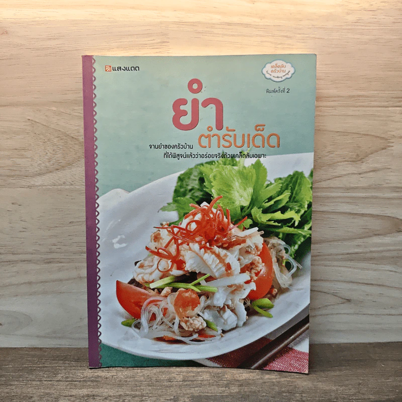 ยำ ตำรับเด็ด รูปที่ 1