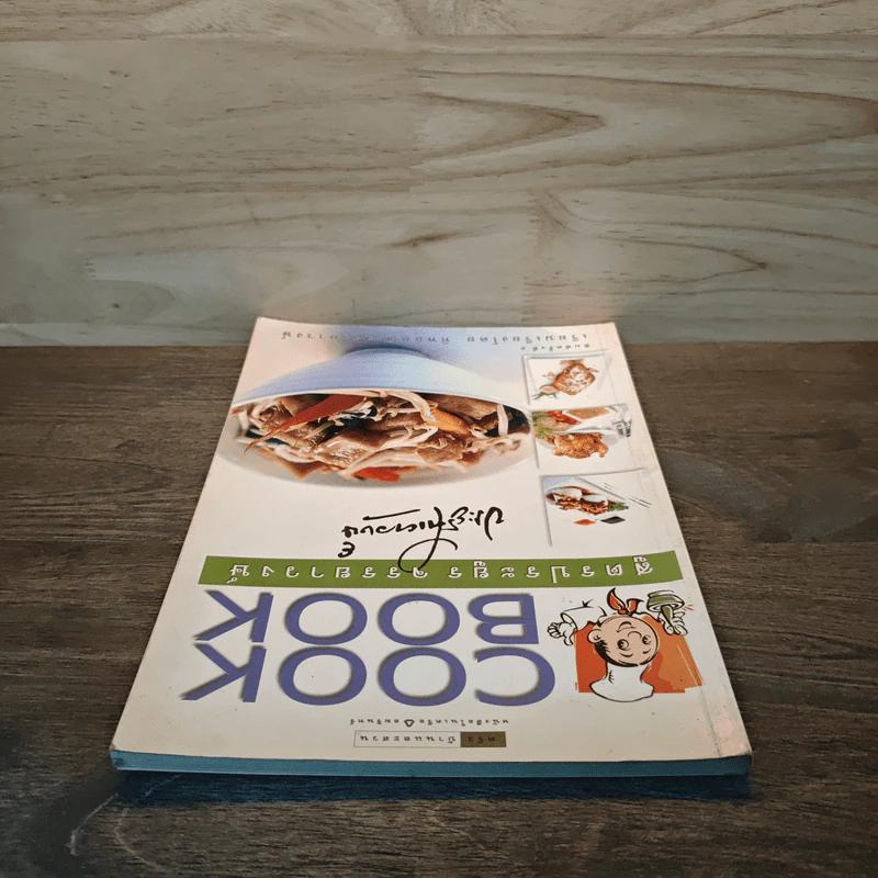 Cook Book สูตรประยูร จรรยาวงษ์ รูปที่ 4