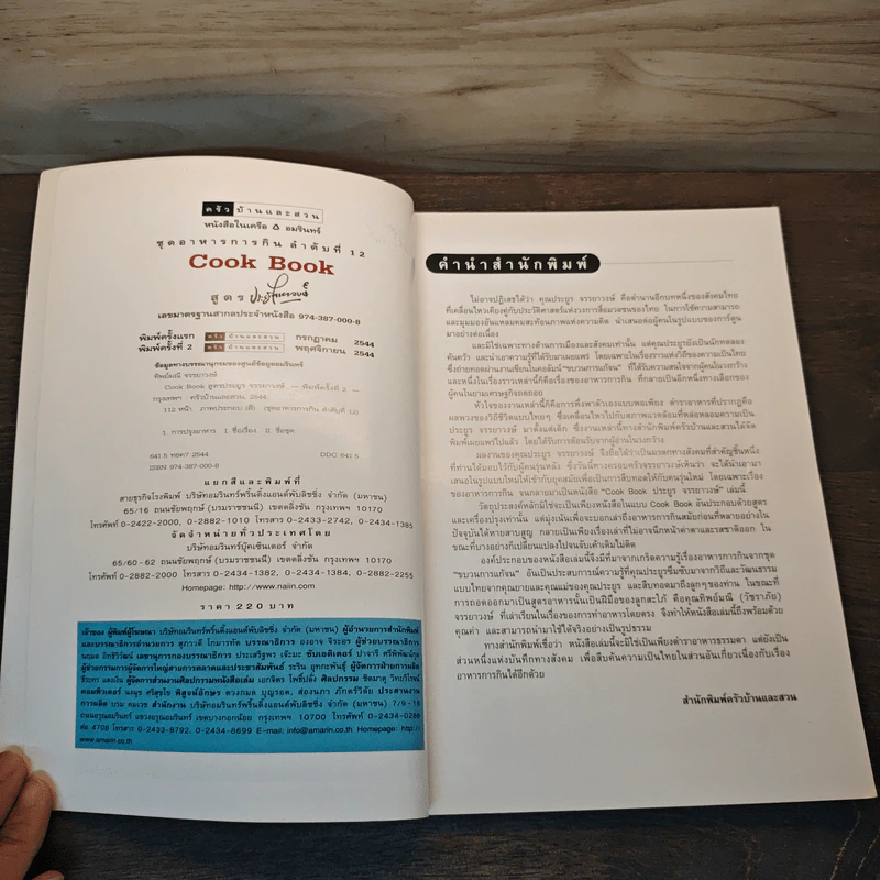 Cook Book สูตรประยูร จรรยาวงษ์ รูปที่ 6