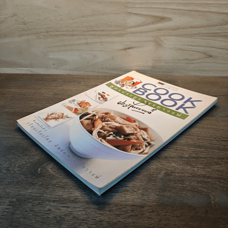 Cook Book สูตรประยูร จรรยาวงษ์ รูปที่ 3