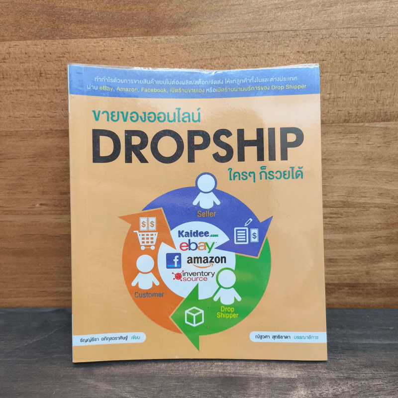 ขายของออนไลน์ Dropship ใครๆก็รวยได้ - ธัญญ์ธีรา อภิกุลวราศิษฐ์ รูปที่ 1