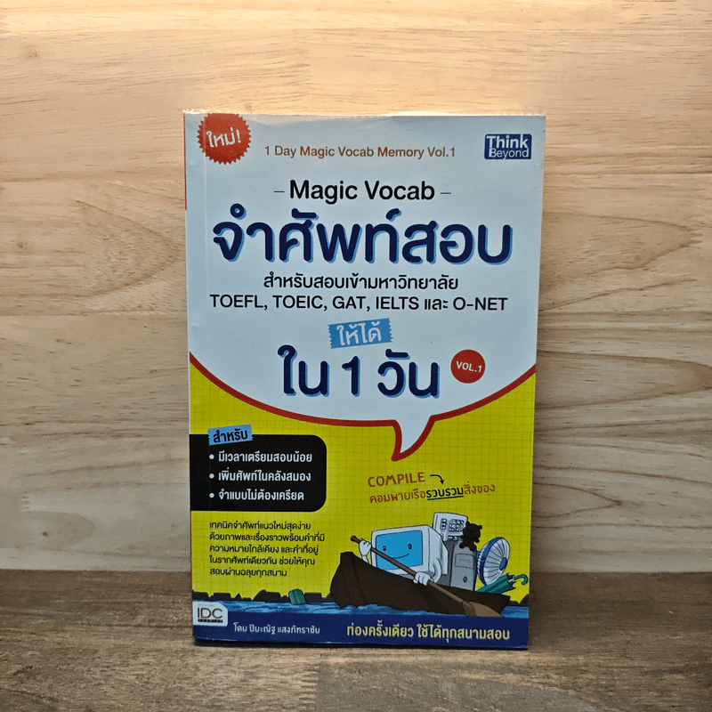 จำศัพท์สอบให้ได้ใน 1 วัน Vol.1 เทคนิคจำศัพท์อย่างรวดเร็ว รูปที่ 1