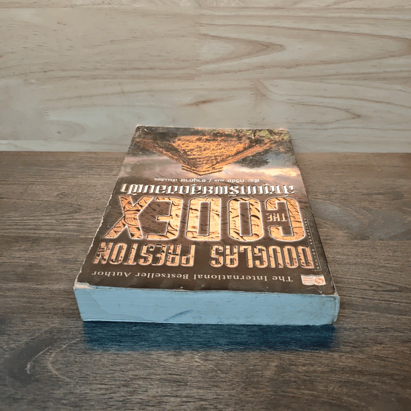 The Codex ล่าขุมทรัพย์สุดขอบฟ้า - Douglas Preston รูปที่ 4