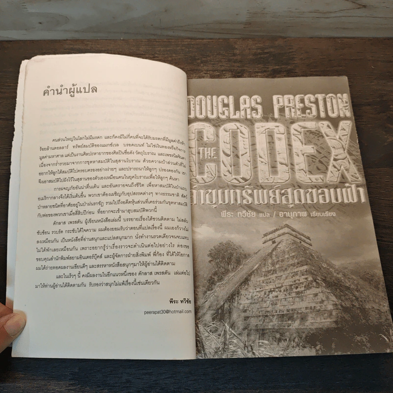 The Codex ล่าขุมทรัพย์สุดขอบฟ้า - Douglas Preston รูปที่ 7