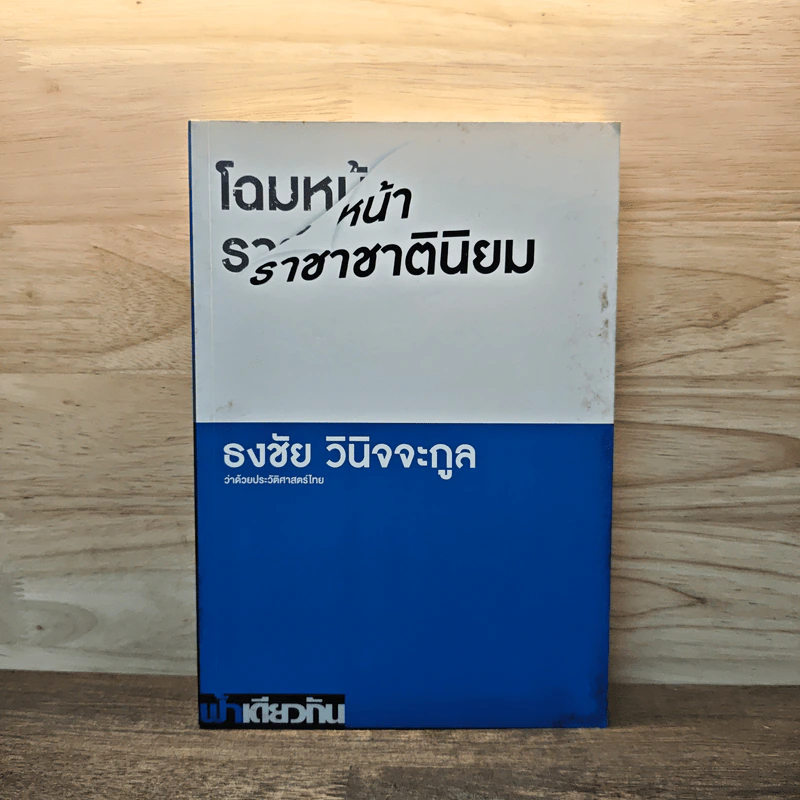 โฉมหน้าราชาชาตินิยม - ธงชัย วินิจจะกูล รูปที่ 1
