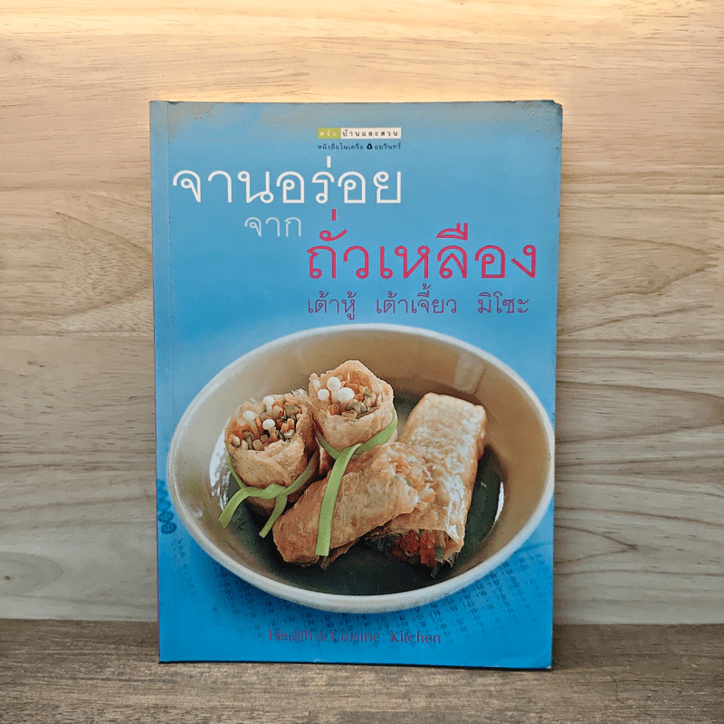 จานอร่อยจากถั่วเหลือง เต้าหู้ เต้าเจี้ยว มิโซะ - Health & Cuisine Kitchen รูปที่ 1