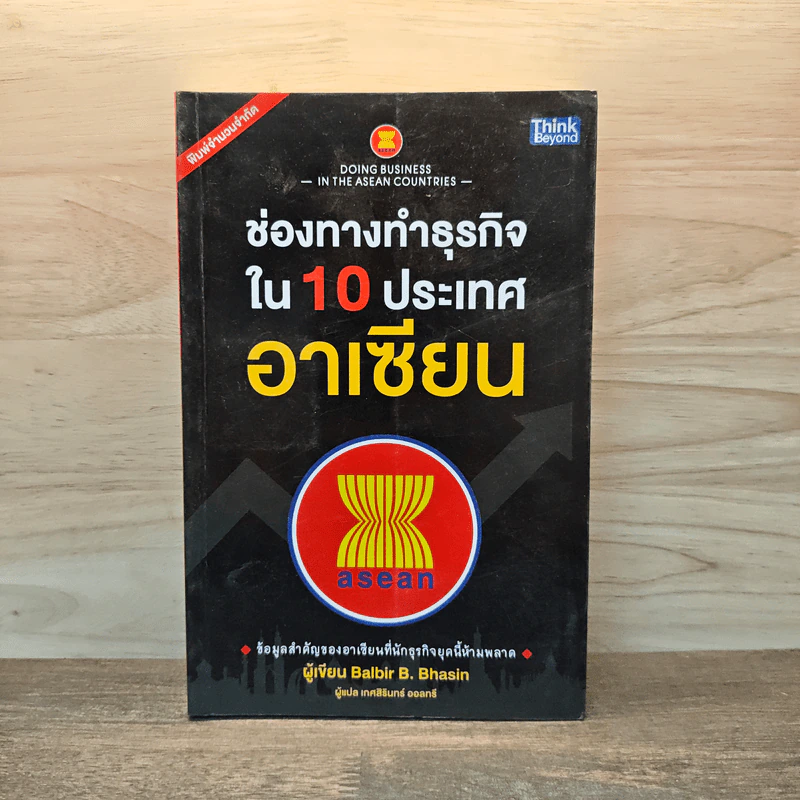 ช่องทางทำธุรกิจใน 10 ประเทศอาเซียน - Balbir B. Bhasin รูปที่ 1