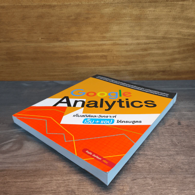 Google Analytics เก็บสถิติและวิเคราะห์เว็บ+แอปให้ครบสูตร - ธัญธัช นันท์ชนก รูปที่ 3