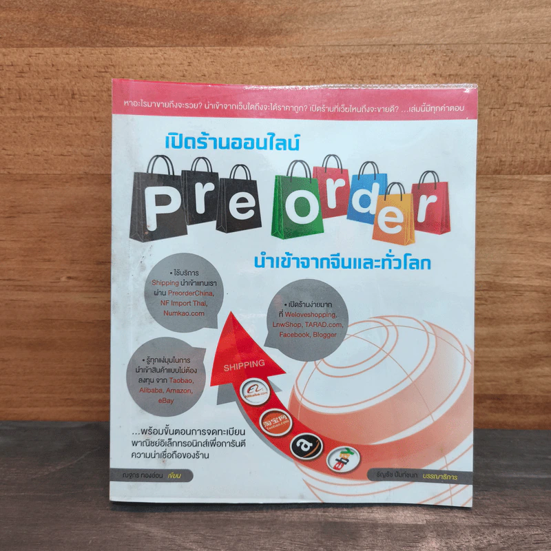 เปิดร้านออนไลน์ Pre Order นำเข้าจากจีนและทั่วโลก รูปที่ 1