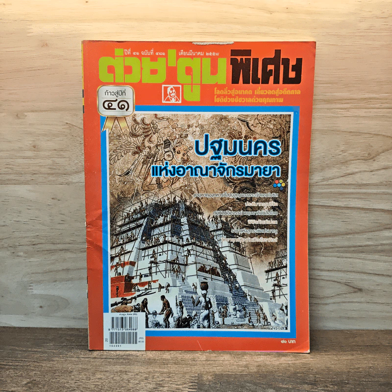 ต่วยตูนพิเศษ ปีที่ 41 ฉบับที่ 481 มี.ค.2558 รูปที่ 1