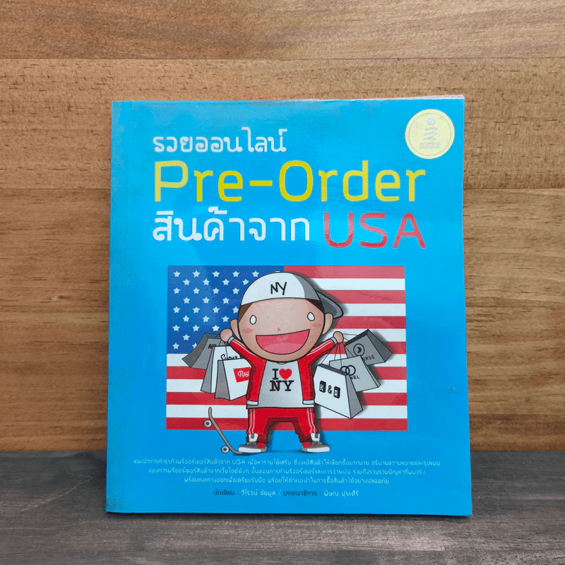 รวยออนไลน์ Pre-Order สินค้าจาก USA - วิโรจน์ ชัยมูล รูปที่ 1