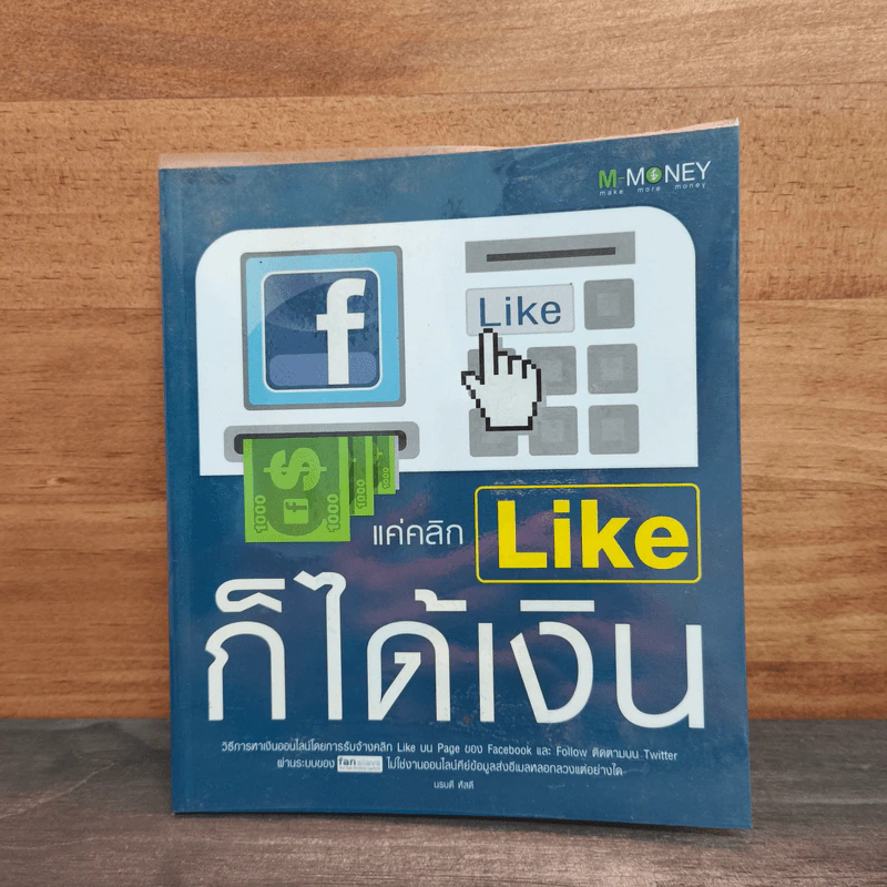 แค่คลิก Like ก็ได้เงิน - นรบดี หัสดี รูปที่ 1