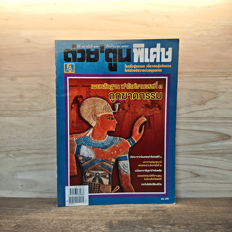 ต่วย'ตูนพิเศษ ปีที่ 46 ฉบับที่ 496 มิ.ย.2559 รูปที่ 1