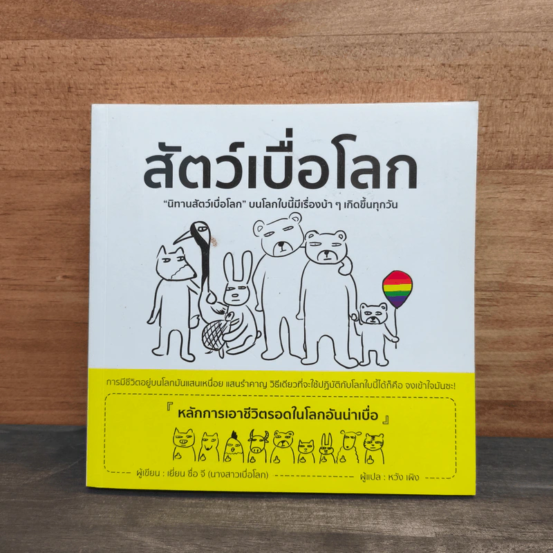 สัตว์เบื่อโลก - เยี่ยน ซื่อ จี รูปที่ 1