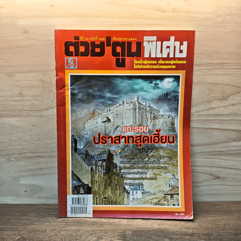 ต่วยตูนพิเศษ ปีที่ 41 ฉบับที่ 488 ต.ค.2558 รูปที่ 1