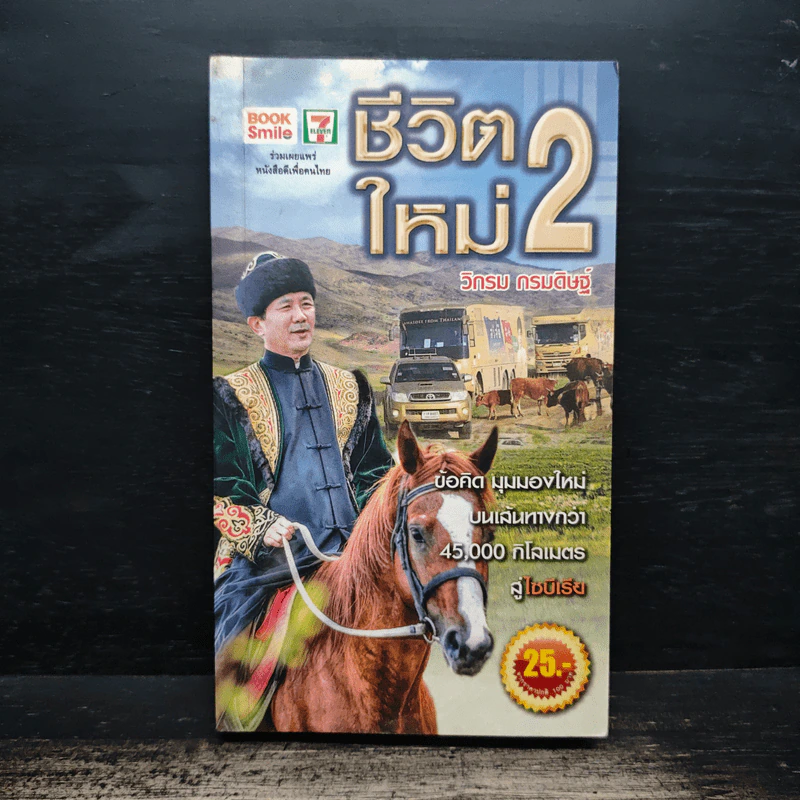 ชีวิตใหม่ 2 - วิกรม กรมดิษฐ์ รูปที่ 1