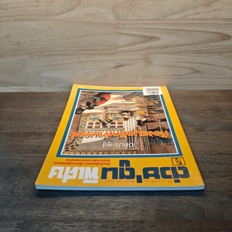 ต่วย'ตูนพิเศษ ปีที่ 41 ฉบับที่ 490 ธ.ค.2558 รูปที่ 4
