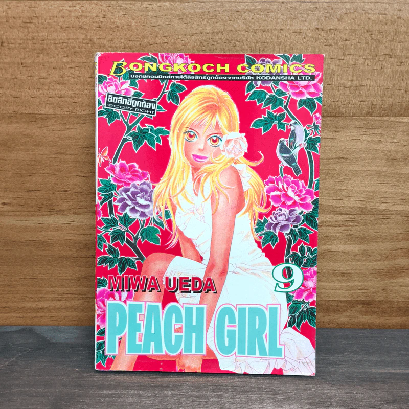 Peach Girl เล่ม 9 - Miwa Ueda รูปที่ 1