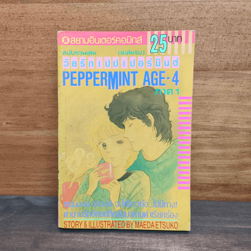 Peppermint Age วัยรักเปปเปอร์มินต์ เล่ม 4 รูปที่ 1