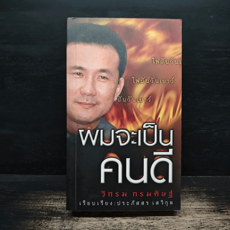 ผมจะเป็นคนดี - วิกรม กรมดิษฐ์ รูปที่ 1