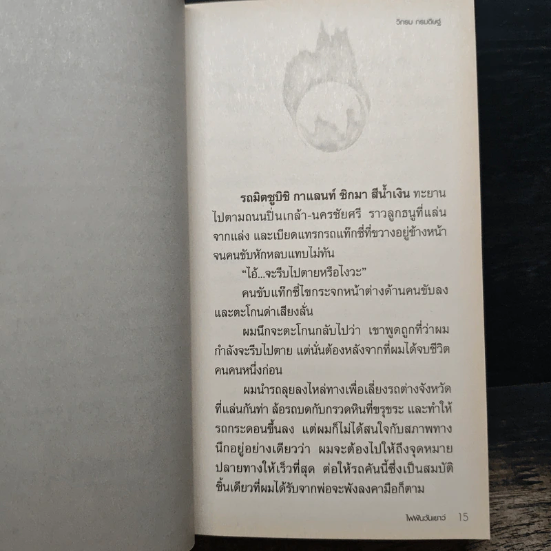 ผมจะเป็นคนดี - วิกรม กรมดิษฐ์ รูปที่ 7