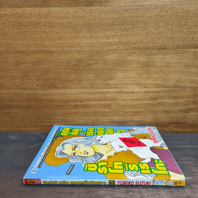ชิราโทริ เรโกะ คุณหนูเริ่ดเชิดสุดๆ เล่ม 5 รูปที่ 2