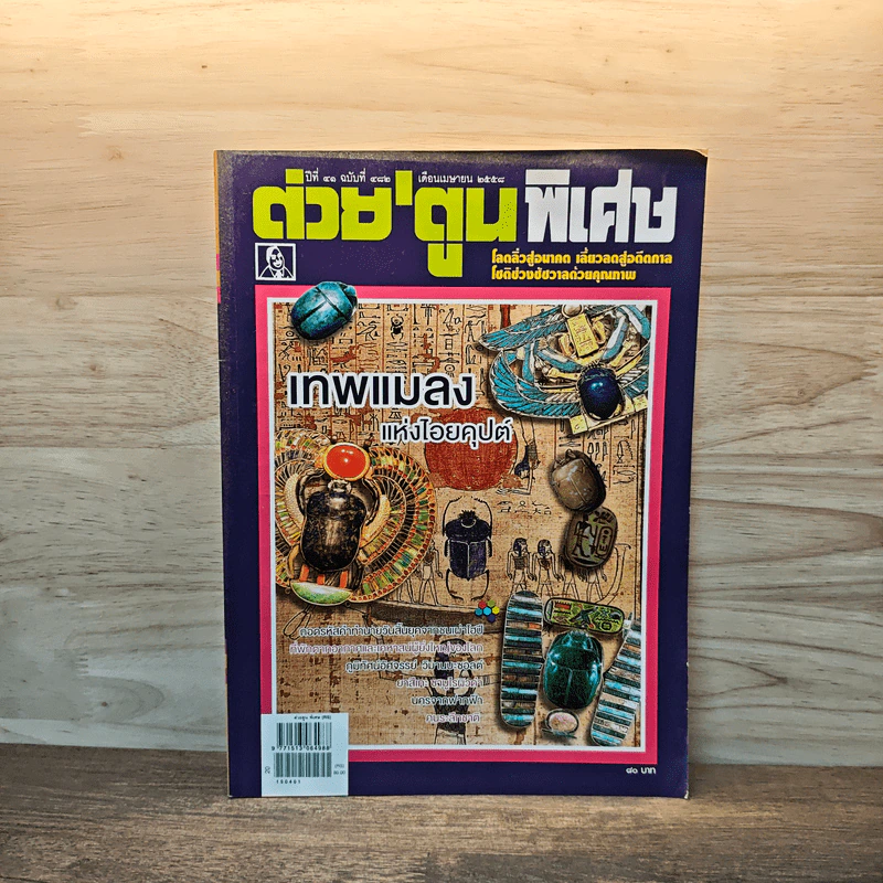 ต่วย'ตูนพิเศษ ปีที่ 41 ฉบับที่ 482 เม.ย.2558 รูปที่ 1