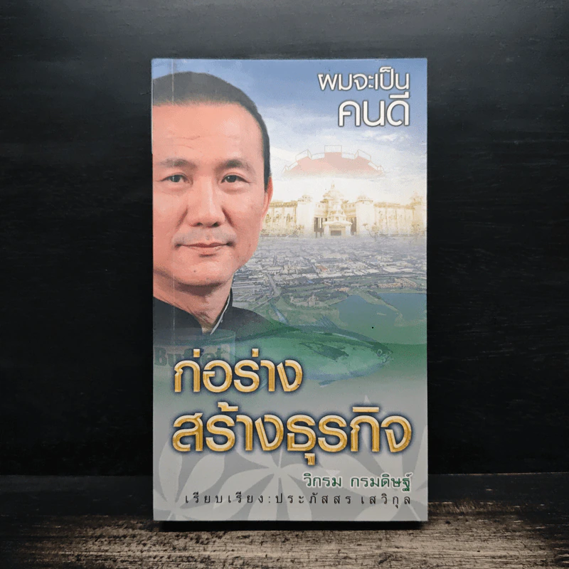 ก่อร่างสร้างธุรกิจ - วิกรม กรมดิษฐ์ รูปที่ 1