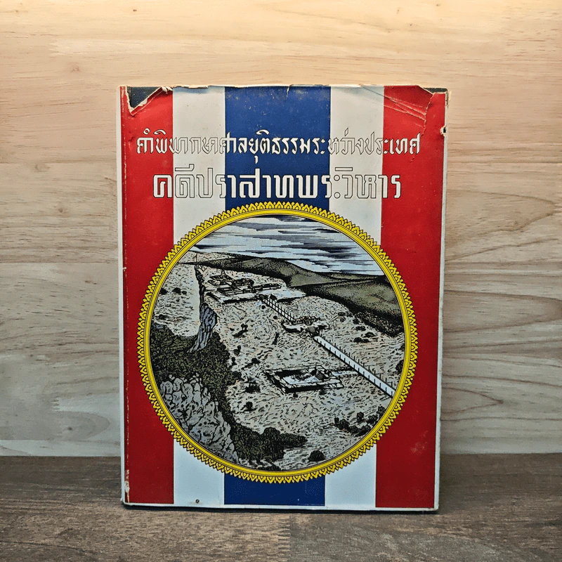 คำพิพากษาศาลยุติธรรมระหว่างประเทศ คดีปราสาทพระวิหาร รูปที่ 1