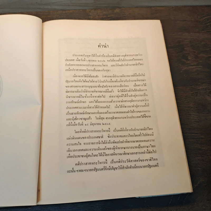 คำพิพากษาศาลยุติธรรมระหว่างประเทศ คดีปราสาทพระวิหาร รูปที่ 6