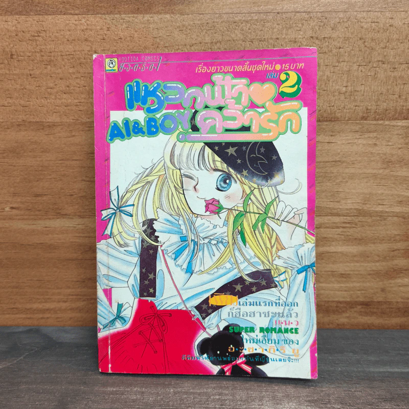 แหวกฟ้าคว้ารัก เล่ม 2 รูปที่ 1