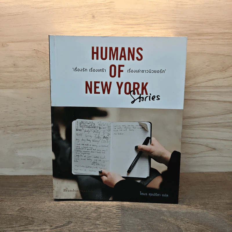 Humans of New York Stories เรื่องรัก เรื่องเศร้า เรื่องเล่าชาวนิวยอร์ก - โตมร ศุขปรีชา รูปที่ 1