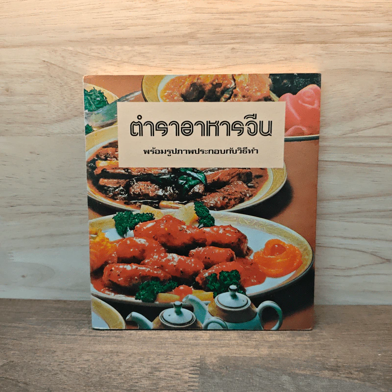 ตำราอาหารจีน พร้อมรูปภาพประกอบและวิธีการทำ รูปที่ 1