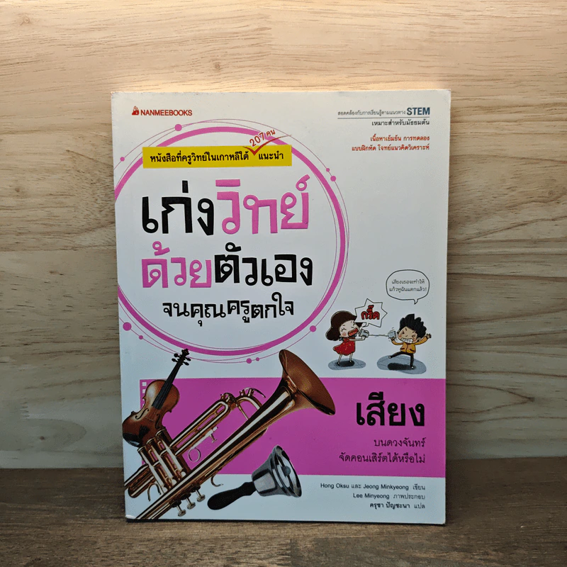 เก่งวิทย์ด้วยตัวเองจนคุณครูตกใจ: เสียง - Hong Oksu รูปที่ 1