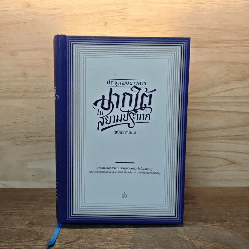 ประชุมพงศาวดารปากใต้ในสยามประเทศ (ฉบับชำระใหม่) รูปที่ 1