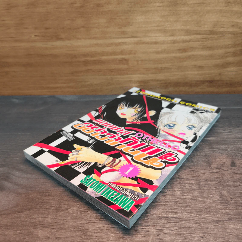 OTHELLO แอบซ่าส์ อย่าว่ากันนะ เล่ม 1 - Satomi Ikezawa รูปที่ 3