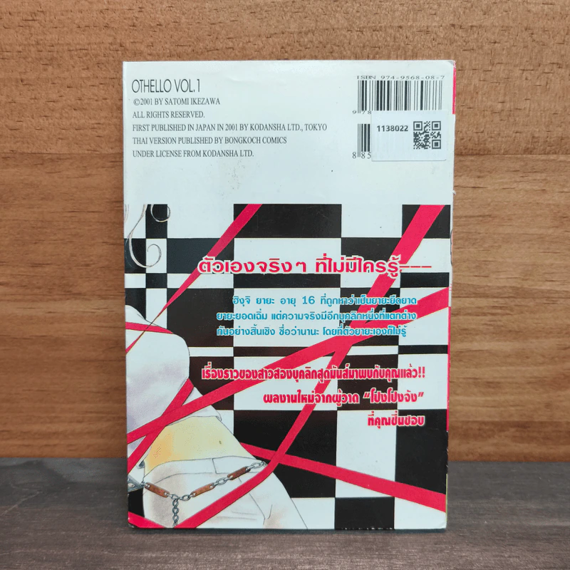 OTHELLO แอบซ่าส์ อย่าว่ากันนะ เล่ม 1 - Satomi Ikezawa รูปที่ 5